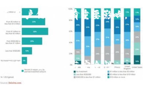 要確定IM錢包是否可以向Omni網(wǎng)絡進行充值，首先我們需要了解IM錢包和Omni網(wǎng)絡的基本信息。

## IM錢包簡介
IM錢包是一款流行的數(shù)字貨幣錢包，支持多種加密貨幣的存儲、轉賬和交易。它通常具有用戶友好的界面和多種安全功能，包括私鑰管理和多重簽名等。IM錢包的主要功能包括：

1. **安全存儲**：IM錢包允許用戶安全地存儲他們的加密資產，通常采用加密技術來保護用戶的資金。
2. **易于使用**：許多用戶選擇IM錢包是因為它的易用性，即使對于初學者也友好。
3. **多幣種支持**：IM錢包支持多種主流的加密貨幣，例如比特幣、以太坊和許多其他數(shù)字資產。

## Omni網(wǎng)絡簡介
Omni網(wǎng)絡是一個基于比特幣區(qū)塊鏈的協(xié)議，允許在比特幣的基礎上發(fā)行新的數(shù)字資產和代幣。Omni網(wǎng)絡曾經是Tether（USDT）的誕生地，最初設計用于幫助在比特幣區(qū)塊鏈上進行資產轉移。Omni網(wǎng)絡有以下幾個特點：

1. **資產發(fā)行**：用戶可以通過Omni網(wǎng)絡創(chuàng)建新的加密資產，類似于以太坊的ERC-20代幣，但在比特幣的基礎上運行。
2. **去中心化**：Omni網(wǎng)絡的關鍵特性是去中心化，任何人都可以通過比特幣網(wǎng)絡使用這一協(xié)議進行資產轉移。
3. **兼容性**：由于Omni網(wǎng)絡運行在比特幣之上，因此它具有比特幣本身的安全性和穩(wěn)定性。

## IM錢包是否支持Omni充值
目前，IM錢包的主要支持程度取決于其自身的功能和與不同網(wǎng)絡的兼容性。要確定IM錢包是否能夠向Omni網(wǎng)絡充值，我們可以考慮以下幾個方面：

1. **IM錢包的功能**：檢查IM錢包是否有支持Omni網(wǎng)絡的功能。
2. **兌換平臺**：如果IM錢包不直接支持向Omni網(wǎng)絡充值，用戶可能需要通過數(shù)字貨幣交易所將資產兌換為Omni協(xié)議支持的資產（如USDT）。
3. **官方資料和用戶支持**：查看IM錢包的官方文檔或社區(qū)支持，尋找是否有相關的用戶討論或指南。

對于用戶來說，如果IM錢包當前無法直接向Omni網(wǎng)絡充值，可能需要尋找其他方法，例如使用其他支持Omni資產的數(shù)字錢包，或者通過交易所實現(xiàn)資金的轉移。

### 可能相關的問題

#### 1. **IM錢包如何選擇合適的數(shù)字貨幣進行充值？**
用戶在選擇使用IM錢包進行充值的時候，首先需要考慮自己所持有的數(shù)字貨幣種類。IM錢包的支持幣種范圍可能有限，因此:

- **市場熱門幣種**：許多用戶選擇常見的幣種，如比特幣和以太坊，因為這些幣種流通性高、接受度廣。
- **線上商家支持**：很多商家和平臺接受特定的數(shù)字貨幣作為支付方式，用戶應該選擇那些在日常消費中方便使用的幣種。

在選擇過程中，用戶還需關注幣種的網(wǎng)絡費用、交易確認時間等因素。

#### 2. **如何安全地進行數(shù)字貨幣的轉賬和充值？**
進行數(shù)字貨幣的任何轉賬和充值時，安全是首要考量。建議采取以下措施:

- **使用二步驗證**：在IM錢包中啟用二步驗證功能，可以大幅提升賬戶的安全性。
- **定期檢查賬戶活動**：用戶應定期查看自己的賬戶活動，以發(fā)現(xiàn)潛在的異常交易。
- **冷錢包存儲**：針對長時間不打算交易的資產，可以將其存儲在冷錢包中，以增強安全性。

用戶在進行交易時，還要確保網(wǎng)絡環(huán)境的安全，盡量在信任的設備和網(wǎng)絡下進行。

#### 3. **與Omni網(wǎng)絡相關的代幣如何進行交易和使用？**
用戶在使用Omni網(wǎng)絡相關代幣時，通常需要了解交易的具體步驟以及政策:

- **交易所使用**：大多數(shù)Omni網(wǎng)絡的代幣可以通過支持該協(xié)議的交易所進行交易，如Binance、Kraken等，這里用戶需要注冊賬戶并完成KYC。
- **錢包支持**：在選擇錢包時，確保它支持Omni網(wǎng)絡的資產轉移，如Omniwallet或其他兼容錢包，以便隨時管理自己的資產。

在交易過程中，用戶還要注意安全和手續(xù)費用，以確保資產能順利轉賬。

#### 4. **加密貨幣的未來發(fā)展方向和趨勢是什么？**
在討論加密貨幣未來發(fā)展時，主要可以集中在以下幾個趨勢上:

- **去中心化金融（DeFi）**：DeFi是加密領域近年來發(fā)展的一個重要方向，用戶可以在不依賴中介的情況下進行金融交易。
- **跨鏈互操作性**：隨著各種鏈的出現(xiàn)，跨鏈技術的研發(fā)和應用也在不斷增加，未來的數(shù)字資產將更加互聯(lián)互通。
- **監(jiān)管政策完善**：各國對于加密貨幣的監(jiān)管政策正在逐漸完善，這對加密貨幣的市場成熟和用戶信任具有重要影響。

隨著市場的變化，用戶必須保持警惕，持續(xù)關注市場動態(tài)和最新的技術發(fā)展。

在了解了以上內容后，用戶可以得到更清晰的信息來判斷自己的操作是否符合IM錢包和Omni網(wǎng)絡的兼容性與安全性。