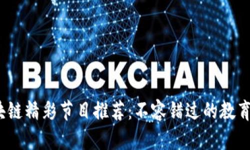 2023年區(qū)塊鏈精彩節(jié)目推薦：不容錯過的教育與娛樂盛宴