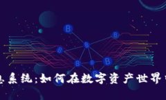區(qū)塊鏈持幣生息系統(tǒng)：如何在數(shù)字資產(chǎn)世界中實(shí)