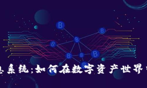 區(qū)塊鏈持幣生息系統(tǒng)：如何在數字資產世界中實現財富增值