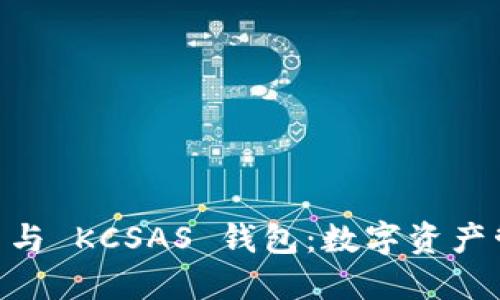 探索 imToken 與 KCSAS 錢(qián)包：數(shù)字資產(chǎn)管理的最佳選擇