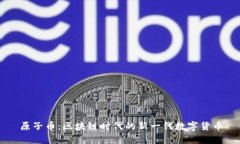 原子幣：區(qū)塊鏈時代的新一代數(shù)字貨幣