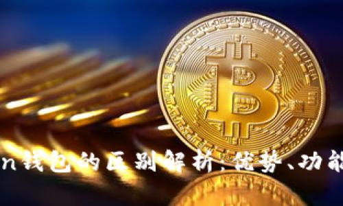 WoToken與imToken錢包的區(qū)別解析：優(yōu)勢、功能及安全性全面對比