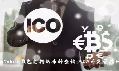 imToken錢包支持的幣種查詢：ADA幣是否在列？