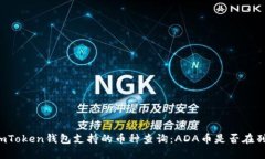 imToken錢包支持的幣種查詢：ADA幣是否在列？