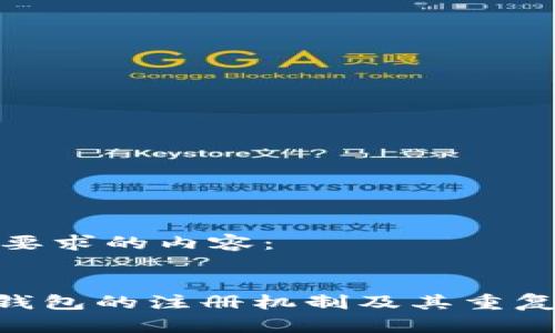 以下是符合您要求的內(nèi)容：


探討imToken錢包的注冊(cè)機(jī)制及其重復(fù)注冊(cè)的可行性