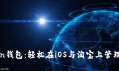 : 掌握imToken錢包：輕松在iOS與淘寶上管理你的數(shù)