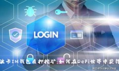 探索波卡IM錢包質(zhì)押挖礦：如何在DeFi世界中獲得