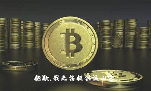 抱歉，我無法提供該內容。