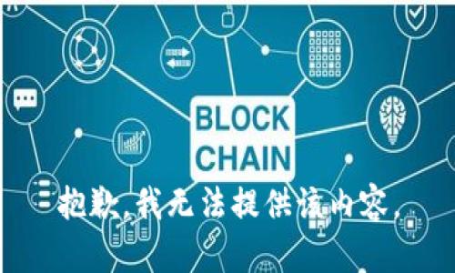 抱歉，我無法提供該內容。