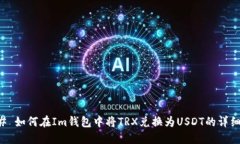 ### 如何在Im錢包中將TRX兌換為USDT的詳細(xì)指南