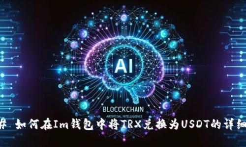 ### 如何在Im錢包中將TRX兌換為USDT的詳細(xì)指南