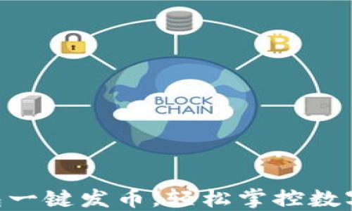 
IM錢包一鍵發(fā)幣，輕松掌控?cái)?shù)字資產(chǎn)！