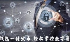 IM錢包一鍵發(fā)幣，輕松掌控?cái)?shù)字資產(chǎn)！