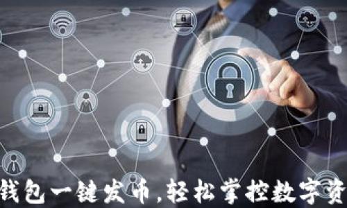 
IM錢包一鍵發(fā)幣，輕松掌控?cái)?shù)字資產(chǎn)！