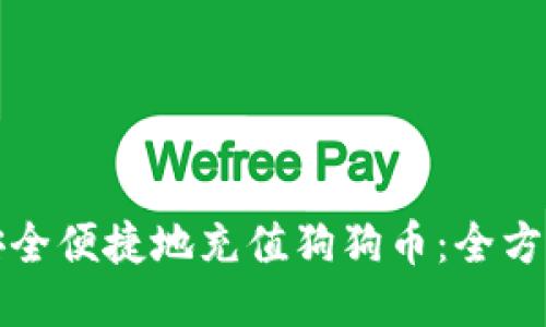 如何安全便捷地充值狗狗幣：全方位指南