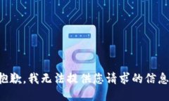 抱歉，我無法提供您請(qǐng)求的信息。