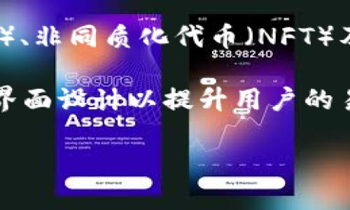    如何安全使用與查看 imToken 錢包  / 
 guanjianci  imToken, 加密錢包, 數(shù)字資產(chǎn)  /guanjianci 

---

在數(shù)字貨幣發(fā)展的浪潮中，加密錢包的角色顯得尤為重要。imToken 作為一款廣受歡迎的數(shù)字資產(chǎn)管理工具，因其用戶友好的界面和強(qiáng)大的功能，吸引了大量用戶。然而，許多人在初次使用時可能會對“如何查看” imToken 錢包中的資產(chǎn)感到困惑。本文將詳細(xì)講解如何查看 imToken 錢包，分析其功能及安全使用注意事項(xiàng)，并從多個角度探討其背后的重要性。

一、什么是 imToken 錢包
imToken 是一款領(lǐng)先的以太坊和數(shù)字貨幣錢包。它不僅支持以太坊資產(chǎn)，還支持跨鏈資產(chǎn)，如比特幣、波場等。用戶可以通過 imToken 實(shí)現(xiàn)代幣的存儲、發(fā)送、接收以及管理，方便快捷。作為一款手機(jī)錢包，imToken 特別適合在多變的市場中快速進(jìn)行交易。

imToken 的設(shè)計理念強(qiáng)調(diào)“安全、簡單、便捷”，它采用多層防護(hù)機(jī)制，包括私鑰本地存儲、助記詞保護(hù)等，保障用戶的數(shù)字資產(chǎn)安全。此外，imToken 還擁有強(qiáng)大的 DApp 瀏覽器，方便用戶訪問去中心化應(yīng)用程序。

二、如何查看 imToken 錢包中的資產(chǎn)
查看 imToken 錢包中的資產(chǎn)是相對簡單的過程，用戶只需打開應(yīng)用并輸入密碼即可訪問錢包。以下是具體步驟：
ol
listrong下載并安裝 imToken:/strong 在您的手機(jī)應(yīng)用商店搜索并下載 imToken 應(yīng)用，安裝完成后打開應(yīng)用。/li
listrong創(chuàng)建或?qū)脲X包:/strong 如果您是新用戶，可以選擇創(chuàng)建新錢包；如果您已擁有錢包，則使用助記詞或私鑰導(dǎo)入。/li
listrong登錄錢包:/strong 輸入您的密碼，成功登錄后即可查看錢包主界面，在這里您將看到所有資產(chǎn)的總額。/li
listrong進(jìn)入資產(chǎn)頁面:/strong 點(diǎn)擊“資產(chǎn)”選項(xiàng)卡，可以查看每種資產(chǎn)的詳細(xì)信息，包括余額、歷史交易記錄等。/li
/ol

在資產(chǎn)頁面，用戶還可以輕松地進(jìn)行發(fā)送、接收和交換等操作，這使得管理數(shù)字資產(chǎn)變得非常方便。

三、imToken 錢包的功能介紹
imToken 除了基本的收發(fā)功能外，還有許多其他實(shí)用功能：
ul
listrong多鏈管理:/strong imToken 支持多種區(qū)塊鏈資產(chǎn)的管理，不再局限于以太坊。用戶可以在一個錢包中管理多種數(shù)字貨幣，極大地方便了資產(chǎn)管理。/li
listrongDApp 瀏覽器:/strong imToken 提供了內(nèi)置的 DApp 瀏覽器，用戶可直接在錢包內(nèi)訪問去中心化應(yīng)用，大大提高了應(yīng)用的使用頻率。/li
listrong交易所功能:/strong 用戶可以通過 imToken 實(shí)現(xiàn)跨鏈兌換，支持多種交易對，包括以太坊與比特幣等，交易過程快速而簡便。/li
listrong安全設(shè)置:/strong imToken 提供多重安全驗(yàn)證，包括指紋解鎖、面部識別等，確保用戶數(shù)字資產(chǎn)的安全性。/li
/ul

四、imToken 的安全性與隱私保護(hù)
對于許多用戶而言，安全性是使用錢包時最關(guān)注的因素之一。imToken 在安全性方面采取了多重措施：
ul
listrong私鑰本地存儲:/strong imToken 不會將用戶的私鑰上傳至云端，確保用戶擁有對資產(chǎn)的絕對控制權(quán)。/li
listrong助記詞加密:/strong 在創(chuàng)建錢包時，用戶的助記詞會通過強(qiáng)加密算法進(jìn)行處理，增加了被破解的難度。/li
listrong定期安全審計:/strong imToken 定期進(jìn)行安全審計，根據(jù)時下的安全風(fēng)險調(diào)整防護(hù)策略，以提升錢包的安全性。/li
/ul

為了保護(hù)個人隱私，imToken 還實(shí)行去中心化管理，用戶的信息不會被追蹤或泄露。因此，用戶在使用 imToken 時可以較為放心。

五、常見問題

問題 1: imToken 的安全性是否足夠?
imToken 的安全性一直是用戶關(guān)注的重點(diǎn)。相較于其他數(shù)字貨幣錢包，imToken 采用了較為先進(jìn)的技術(shù)方案來保護(hù)用戶的資產(chǎn)，如私鑰本地存儲、助記詞加密等。在操作過程中，用戶的私鑰完全由其掌握，這意味著即便是 imToken 開發(fā)團(tuán)隊(duì)也無法接觸到用戶的資產(chǎn)。同時，imToken 也具備強(qiáng)大的用戶身份驗(yàn)證機(jī)制，確保只有用戶本人才可以訪問其資產(chǎn)。

然而，盡管 imToken 提供了許多安全措施，但用戶在使用過程中也應(yīng)保持警惕。用戶不應(yīng)輕易點(diǎn)擊不明鏈接，或在第三方網(wǎng)站上輸入個人信息。此外，使用強(qiáng)密碼和定期更新密碼亦是常規(guī)安全措施。

問題 2: 如果丟失了助記詞，如何找回 imToken 錢包?
助記詞是用戶進(jìn)行錢包恢復(fù)的關(guān)鍵。當(dāng)用戶創(chuàng)建 imToken 錢包時，必定會生成一組助記詞。失去助記詞意味著失去對錢包的訪問權(quán)限，因此對助記詞的妥善保管至關(guān)重要。

如果患者不小心丟失助記詞，可以嘗試回憶當(dāng)時的鎮(zhèn)靜記錄，找出是否有備份。如果備份也是丟失的，那么痛苦的事實(shí)是，錢包中的資產(chǎn)無法被找回。因此，用戶在創(chuàng)建 imToken 錢包時，建議定期備份助記詞，并放置在一個安全的地方，或者使用密保工具進(jìn)行保管為佳。

問題 3: 如何選擇最佳的數(shù)字貨幣存儲策略?
對于持有大量數(shù)字資產(chǎn)的用戶而言，選擇合適的錢包存儲策略是至關(guān)重要的。首先，用戶應(yīng)根據(jù)資產(chǎn)的類型及數(shù)量決定使用何種錢包。 

1. 若僅為交易頻繁的資產(chǎn)，imToken 這類熱錢包會更為方便快速。用戶可在這里輕松進(jìn)行資產(chǎn)的轉(zhuǎn)賬、兌換等操作。 
2. 若持有長期價值型資產(chǎn)，如比特幣等，建議使用冷錢包進(jìn)行存儲。冷錢包不連接互聯(lián)網(wǎng)，極大地降低了被攻擊的風(fēng)險。

此外，用戶還可以考慮采用資產(chǎn)分散存儲的方式，將不同資產(chǎn)分散在多個錢包中，這樣即使其中一個錢包出現(xiàn)問題，也能最大程度地保護(hù)整體資產(chǎn)安全。

問題 4: imToken 的未來發(fā)展趨勢如何?
隨著區(qū)塊鏈技術(shù)的不斷發(fā)展與普及，加密貨幣的使用也逐步趨于廣泛。imToken 作為一個處于行業(yè)前沿的錢包項(xiàng)目，未來的發(fā)展非常值得期待。隨著去中心化金融（DeFi）、非同質(zhì)化代幣（NFT）及其他新興應(yīng)用的興起，imToken 的功能有望不斷擴(kuò)展，為用戶提供更為多元化的服務(wù)。

在技術(shù)上，imToken 可能會與更多區(qū)塊鏈網(wǎng)絡(luò)集成，支持更廣泛的代幣交易及資產(chǎn)管理，為用戶提供更加便捷的跨鏈交易體驗(yàn)。此外，在用戶體驗(yàn)上，imToken 也在持續(xù)界面設(shè)計以提升用戶的易用性，力求讓每位用戶都能輕松上手。

總的來說，imToken 錢包不僅在功能上豐富多樣，在安全性和用戶體驗(yàn)上也不斷完善，未來必將為廣大用戶提供更卓越的服務(wù)。