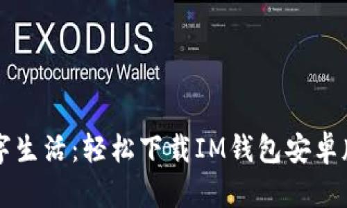 掌握數(shù)字生活：輕松下載IM錢包安卓版本指南