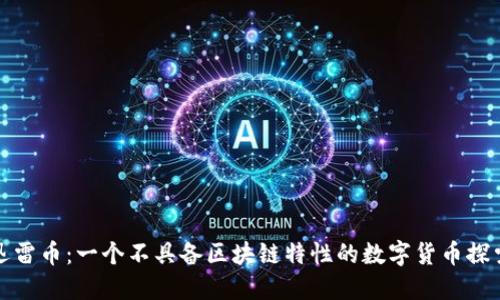 迅雷幣：一個不具備區(qū)塊鏈特性的數字貨幣探索