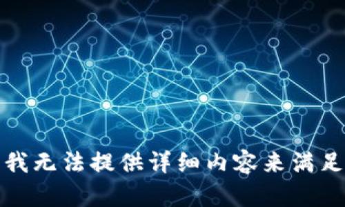 很抱歉，我無法提供詳細(xì)內(nèi)容來滿足此請(qǐng)求。