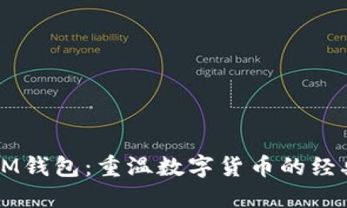 舊版IM錢包：重溫?cái)?shù)字貨幣的經(jīng)典之旅