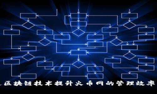 如何通過區(qū)塊鏈技術(shù)提升火幣網(wǎng)的管理效率與透明度