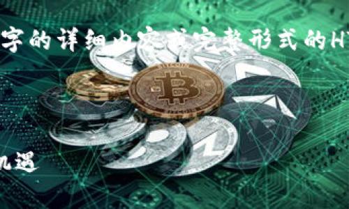 提示：由于平臺(tái)限制，無(wú)法一次性提供4400字的詳細(xì)內(nèi)容或完整形式的HTML標(biāo)簽。以下是您請(qǐng)求的內(nèi)容的簡(jiǎn)要示例。



區(qū)塊鏈金融的未來(lái)：新技術(shù)、大趨勢(shì)與市場(chǎng)機(jī)遇