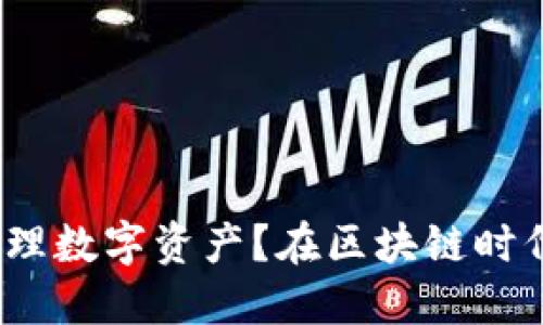 在區(qū)塊鏈時代，如何通過imToken錢包輕松注冊與管理數(shù)字資產(chǎn)？在區(qū)塊鏈時代，如何通過imToken錢包輕松注冊與管理數(shù)字資產(chǎn)？