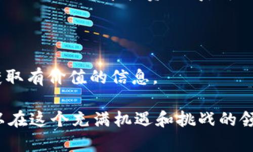   區(qū)塊鏈開(kāi)箱密碼幣：數(shù)字貨幣的未來(lái)與投資機(jī)遇 / 
 guanjianci 區(qū)塊鏈,密碼幣,投資機(jī)遇 /guanjianci 

### 區(qū)塊鏈開(kāi)箱密碼幣：數(shù)字貨幣的未來(lái)與投資機(jī)遇

隨著科技的迅速進(jìn)步，區(qū)塊鏈技術(shù)和數(shù)字貨幣正在重新定義我們對(duì)金融和數(shù)據(jù)管理的理解。特別是“密碼幣”作為區(qū)塊鏈技術(shù)的一種應(yīng)用，憑借其去中心化、安全性和透明性等特點(diǎn)，吸引了越來(lái)越多的投資者和科技愛(ài)好者的目光。本文將深入探討區(qū)塊鏈開(kāi)箱密碼幣的內(nèi)涵及未來(lái)發(fā)展，以及其對(duì)投資者的價(jià)值和機(jī)會(huì)。

區(qū)塊鏈技術(shù)的基本概念

區(qū)塊鏈技術(shù)是一種去中心化的分布式賬本技術(shù)，能夠在沒(méi)有中央管理機(jī)構(gòu)的情況下實(shí)現(xiàn)數(shù)據(jù)的可信記錄和驗(yàn)證。其基本結(jié)構(gòu)是由一系列按時(shí)間順序排列的“區(qū)塊”組成，每個(gè)區(qū)塊都包含一定數(shù)量的交易信息，并與前一個(gè)區(qū)塊相連接，形成一個(gè)“鏈”。區(qū)塊鏈的透明性和不可篡改性使得其在金融、供應(yīng)鏈管理、醫(yī)療等多個(gè)領(lǐng)域得到了廣泛應(yīng)用。

密碼幣及其特點(diǎn)

密碼幣（Cryptocurrency）是指基于密碼學(xué)技術(shù)，使用區(qū)塊鏈技術(shù)來(lái)創(chuàng)建和管理的數(shù)字貨幣。比特幣是最早也是最知名的密碼幣，之后出現(xiàn)了許多其他類(lèi)型的密碼幣，例如以太坊、瑞波幣等。密碼幣的主要特點(diǎn)包括：
1. **去中心化**：密碼幣不依賴(lài)于中央銀行或金融機(jī)構(gòu)，而是通過(guò)網(wǎng)絡(luò)中每個(gè)節(jié)點(diǎn)共同維護(hù)數(shù)據(jù)的完整性。
2. **安全性**：通過(guò)復(fù)雜的密碼學(xué)算法，保證交易的安全性，防止數(shù)據(jù)篡改和偽造。
3. **匿名性**：用戶(hù)在交易中可以保持相對(duì)匿名，保護(hù)個(gè)人隱私。
4. **全球性**：密碼幣沒(méi)有國(guó)界限制，可以在任何地方進(jìn)行交易。

投資密碼幣的潛在機(jī)遇

隨著對(duì)區(qū)塊鏈和數(shù)字貨幣理解的加深以及技術(shù)的不斷完善，投資密碼幣成為越來(lái)越多投資者關(guān)注的焦點(diǎn)。以下是一些密碼幣投資的潛在機(jī)遇：
1. **高收益率**：歷史上許多密碼幣在短時(shí)間內(nèi)經(jīng)歷了爆炸式增長(zhǎng)，早買(mǎi)入者獲得了巨額回報(bào)。
2. **分散投資風(fēng)險(xiǎn)**：在傳統(tǒng)投資組合中添加密碼幣可以幫助分散風(fēng)險(xiǎn)，尤其是在經(jīng)濟(jì)動(dòng)蕩時(shí)期。
3. **技術(shù)創(chuàng)新的機(jī)會(huì)**：區(qū)塊鏈和密碼幣的生態(tài)系統(tǒng)正在不斷拓展，許多新興項(xiàng)目的成功可能帶來(lái)新的投資機(jī)遇。

### 相關(guān)問(wèn)題探討

#### 1. 如何選擇適合的密碼幣進(jìn)行投資？

如何選擇適合的密碼幣進(jìn)行投資？

選擇適合的密碼幣進(jìn)行投資并非易事，投資者需要考慮多個(gè)方面的因素。首先，技術(shù)背景非常重要。一個(gè)強(qiáng)大的技術(shù)基礎(chǔ)通常意味著更好的未來(lái)發(fā)展?jié)摿?。其次，?xiàng)目團(tuán)隊(duì)的背景和經(jīng)驗(yàn)同樣重要。一個(gè)擁有優(yōu)秀團(tuán)隊(duì)和豐富經(jīng)驗(yàn)的項(xiàng)目，往往能夠更好地應(yīng)對(duì)市場(chǎng)波動(dòng)和技術(shù)挑戰(zhàn)。

其次，市場(chǎng)需求是選擇密碼幣的重要指標(biāo)。投資者應(yīng)深入研究密碼幣的用途和目標(biāo)市場(chǎng)，例如某些密碼幣可能專(zhuān)注于金融交易，而另一些則可能在藝術(shù)、游戲等領(lǐng)域有所創(chuàng)新。通過(guò)分析其市場(chǎng)需求，可以更好地判斷其未來(lái)價(jià)值。

再者，運(yùn)營(yíng)社區(qū)的活躍度和支持力度同樣不能忽視。一個(gè)活躍的社區(qū)不僅能夠?yàn)轫?xiàng)目提供支持，同時(shí)也能夠吸引更多新投資者的加入。最后，關(guān)注密碼幣的價(jià)值波動(dòng)以及市場(chǎng)趨勢(shì)也是非常重要的。投資者需要紀(jì)律地進(jìn)行市場(chǎng)分析，并時(shí)刻關(guān)注行業(yè)動(dòng)態(tài)。

#### 2. 密碼幣投資的風(fēng)險(xiǎn)和挑戰(zhàn)是什么？

密碼幣投資的風(fēng)險(xiǎn)和挑戰(zhàn)是什么？

盡管密碼幣投資有著極大的潛在收益，但其風(fēng)險(xiǎn)和挑戰(zhàn)同樣不可小覷。首先，市場(chǎng)的波動(dòng)性極大，密碼幣的價(jià)格可以在短時(shí)間內(nèi)大幅波動(dòng)。這種不確定性意味著投資者可能會(huì)面臨重大損失。

其次，法律監(jiān)管的風(fēng)險(xiǎn)是投資密碼幣較大的挑戰(zhàn)之一。各國(guó)對(duì)密碼幣的態(tài)度和政策各不相同，某些國(guó)家可能會(huì)禁止密碼幣的使用或交易。而一旦某個(gè)密碼幣項(xiàng)目受到監(jiān)管問(wèn)題的影響，其投資價(jià)值將大幅下滑。

此外，技術(shù)風(fēng)險(xiǎn)也不能被低估。雖然區(qū)塊鏈和密碼幣技術(shù)尚在不斷進(jìn)步，但技術(shù)缺陷或漏洞仍可能導(dǎo)致資產(chǎn)損失。例如，黑客攻擊可能造成密碼幣被盜，或者系統(tǒng)自身存在漏洞導(dǎo)致資產(chǎn)被惡意轉(zhuǎn)移。

最后，項(xiàng)目的去中心化特性雖然能夠提供更多的自由度，但相應(yīng)的也使得投資者在遇到問(wèn)題時(shí)缺乏救助途徑。因而，進(jìn)行密碼幣投資的投資者應(yīng)當(dāng)具備相應(yīng)的風(fēng)險(xiǎn)意識(shí)和自我保護(hù)能力。

#### 3. 區(qū)塊鏈技術(shù)將如何影響傳統(tǒng)金融體系？

區(qū)塊鏈技術(shù)將如何影響傳統(tǒng)金融體系？

區(qū)塊鏈技術(shù)的出現(xiàn)無(wú)疑為傳統(tǒng)金融體系帶來(lái)了深刻的變革。首先，區(qū)塊鏈的去中心化特性能夠降低交易成本，提供更加高效的交易方式。例如，跨國(guó)支付時(shí)，傳統(tǒng)金融體系通常需要數(shù)天才能完成，而基于區(qū)塊鏈的支付可以在幾分鐘內(nèi)完成，大幅提高交易效率。

其次，區(qū)塊鏈的透明性使得所有交易記錄公開(kāi)可查，有助于減少欺詐行為。在金融犯罪日益猖獗的時(shí)代，這種透明度能夠增強(qiáng)消費(fèi)者和企業(yè)之間的信任，從而促進(jìn)金融市場(chǎng)的健康發(fā)展。

此外，區(qū)塊鏈技術(shù)還將推動(dòng)金融產(chǎn)品的創(chuàng)新。通過(guò)智能合約，金融產(chǎn)品的設(shè)計(jì)和實(shí)施將更為靈活，能夠滿(mǎn)足客戶(hù)的多樣化需求。比如，基于區(qū)塊鏈的保險(xiǎn)產(chǎn)品可以通過(guò)自動(dòng)化合約實(shí)現(xiàn)快速理賠，極大地提升了客戶(hù)體驗(yàn)。

最后，區(qū)塊鏈技術(shù)還有可能引入新的金融體系結(jié)構(gòu)。更多的去中心化金融（DeFi）項(xiàng)目正在涌現(xiàn)，這些項(xiàng)目逐漸改變傳統(tǒng)銀行的融資和借貸方式，使得更多人能夠參與到金融活動(dòng)中。

#### 4. 如何掌握密碼幣投資的最新動(dòng)態(tài)？

如何掌握密碼幣投資的最新動(dòng)態(tài)？

在快速發(fā)展的密碼幣市場(chǎng)中，保持信息更新至關(guān)重要。首先，投資者應(yīng)定期關(guān)注各大相關(guān)媒體和新聞網(wǎng)站，包括CoinDesk、CoinTelegraph等。這些網(wǎng)站提供了關(guān)于區(qū)塊鏈技術(shù)、密碼幣市場(chǎng)、政策法規(guī)等方面的最新信息。

其次，參與線上社區(qū)和論壇，如Reddit、Telegram等，可以讓投資者與其他人交流，獲取更多的經(jīng)驗(yàn)與觀點(diǎn)。在這些社區(qū)中，投資者可以與專(zhuān)家和其他投資者進(jìn)行互動(dòng)，分享投資心得，討論市場(chǎng)趨勢(shì)。

此外，定期參加行業(yè)會(huì)議和工作坊也是獲取最新動(dòng)態(tài)的重要途徑。與行業(yè)內(nèi)的專(zhuān)業(yè)人員面對(duì)面交流，不僅能獲取資訊，還能建立潛在的投資網(wǎng)絡(luò)。

最后，不要忽視社交媒體的力量。在Twitter、Facebook等社交媒體平臺(tái)上，許多行業(yè)領(lǐng)袖和專(zhuān)家會(huì)分享他們的觀點(diǎn)和分析，投資者可以通過(guò)這些渠道迅速獲取有價(jià)值的信息。

總之，密碼幣和區(qū)塊鏈技術(shù)在未來(lái)仍將繼續(xù)發(fā)展，吸引更多投資者的目光。盡管投資密碼幣存在風(fēng)險(xiǎn)，但通過(guò)深入了解市場(chǎng)和靈活應(yīng)對(duì)變化，投資者仍然可以在這個(gè)充滿(mǎn)機(jī)遇和挑戰(zhàn)的領(lǐng)域找到合適的投資機(jī)會(huì)。