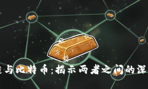 區(qū)塊鏈與比特幣：揭示兩者之間的深刻區(qū)別