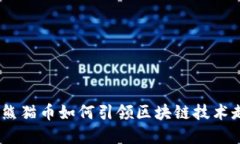 探索能源革命：熊貓幣如何引領(lǐng)區(qū)塊鏈技術(shù)走向