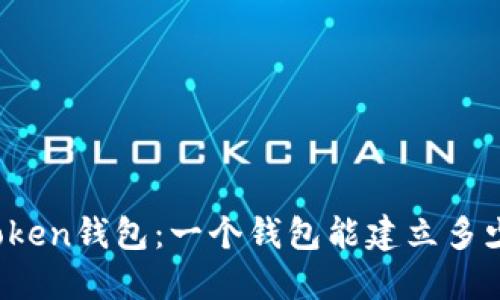 探索imToken錢包：一個錢包能建立多少個地址？