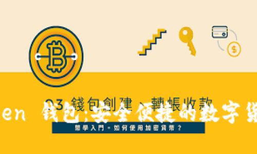 下載 imToken 錢包：安全便捷的數(shù)字貨幣管理工具