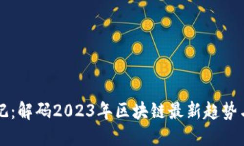 區(qū)塊鏈日記：解碼2023年區(qū)塊鏈最新趨勢與發(fā)展動態(tài)