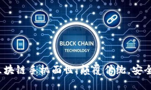 2023年最新區(qū)塊鏈手機面世：顛覆傳統(tǒng)，安全與隱私的未來