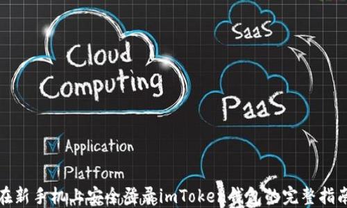 
在新手機(jī)上安全登錄imToken錢包的完整指南