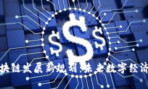 貴州區(qū)塊鏈發(fā)展新規(guī)劃：未來數(shù)字經(jīng)濟的引擎