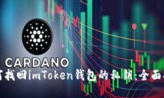 如何找回imToken錢包的私鑰：全面指南