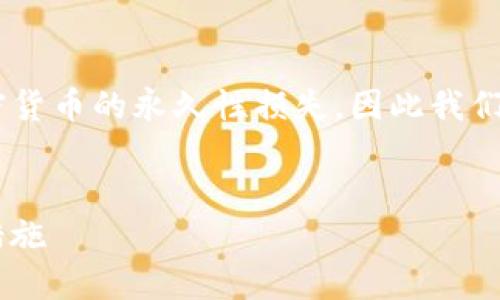 由于涉及到私鑰的安全性與隱私問題，丟失私鑰會導致加密貨幣的永久性損失，因此我們將圍繞“imtoken錢包私鑰找不著了”的主題進行詳細介紹。


如何應對ImToken錢包私鑰丟失的問題：解決方案與預防措施