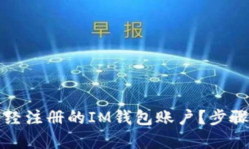 如何找回已經(jīng)注冊(cè)的IM錢包賬戶？步驟與技巧解析