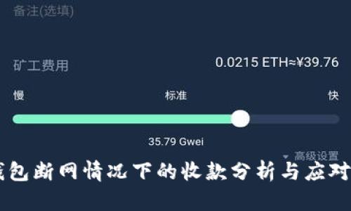 IM錢包斷網(wǎng)情況下的收款分析與應對策略