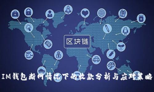 IM錢包斷網(wǎng)情況下的收款分析與應對策略