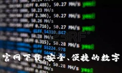 最新ImToken錢包官網(wǎng)下載：安全、便捷的數(shù)字資產(chǎn)管理解決方案