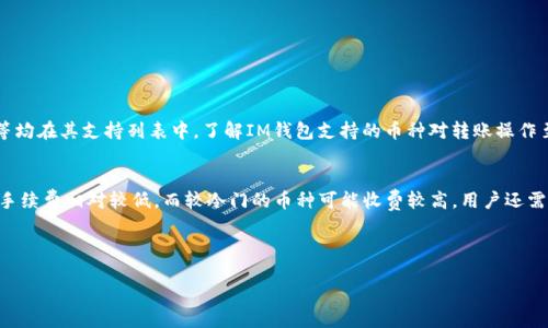 火幣上可以轉(zhuǎn)IM錢包嗎？
在加密貨幣交易平臺(tái)上，用戶常常會(huì)面臨如何安全便捷地轉(zhuǎn)賬的問(wèn)題?；饚牛℉uobi）作為全球知名的加密貨幣交易平臺(tái)之一，用戶在平臺(tái)上進(jìn)行交易、存款或提取都是非常常見(jiàn)的事務(wù)。而IM錢包（通常指的是Instant Messenger Wallet或IM Token等）作為數(shù)字資產(chǎn)管理工具的代表，許多人希望能夠在火幣和IM錢包之間進(jìn)行便捷的轉(zhuǎn)賬。那么，火幣上是否可以轉(zhuǎn)IM錢包呢？這篇文章將對(duì)這個(gè)問(wèn)題進(jìn)行深度解析。

首先，我們需要了解IM錢包的類型。IM錢包通常是一個(gè)去中心化的錢包，支持多種數(shù)字貨幣的存儲(chǔ)和管理。而火幣作為一個(gè)集中式交易平臺(tái)，其主要功能是提供數(shù)字貨幣的交易和流通。在轉(zhuǎn)賬過(guò)程中，交易的性質(zhì)使得用戶需要了解是否這兩個(gè)平臺(tái)之間存在技術(shù)上的互通性，以及轉(zhuǎn)賬的具體步驟。

為什么選擇使用火幣和IM錢包？
選擇火幣和IM錢包的原因多種多樣?；饚抛鳛橐患依吓平灰姿?，擁有豐富的資產(chǎn)種類和較高的流動(dòng)性，很多用戶會(huì)先在火幣進(jìn)行交易或買入數(shù)字資產(chǎn)，然后遷移到IM錢包進(jìn)行更安全的存儲(chǔ)。IM錢包則是一個(gè)相對(duì)安全、用戶友好的數(shù)字資產(chǎn)管理工具，支持多種主流的數(shù)字貨幣，在方便后的日常轉(zhuǎn)賬和資產(chǎn)管理方面表現(xiàn)良好。

火幣與IM錢包之間的轉(zhuǎn)賬步驟相對(duì)簡(jiǎn)單，但我們先要確認(rèn)兩個(gè)平臺(tái)的支持幣種，是否在火幣上能夠提現(xiàn)到IM錢包中。一般來(lái)說(shuō)，火幣的提幣功能支持多種主流幣種，而IM錢包也支持這些幣種的存儲(chǔ)。因此，轉(zhuǎn)賬通常是可行的。

火幣與IM錢包之間的轉(zhuǎn)賬步驟
進(jìn)行火幣到IM錢包的轉(zhuǎn)賬，一般步驟如下：

ol
listrong登陸火幣/strong：首先登陸你的火幣賬戶，并確保你已完成身份認(rèn)證以便順利提幣。/li
listrong選擇提幣部分/strong：在交易頁(yè)面，找到“提幣”選項(xiàng)，點(diǎn)擊進(jìn)入。/li
listrong選擇幣種/strong：選擇你想要轉(zhuǎn)賬的數(shù)字資產(chǎn)，例如ETH或USDT等。/li
listrong填寫(xiě)IM錢包地址/strong：打開(kāi)你的IM錢包，復(fù)制你想要接收幣種的地址，并在火幣的提幣頁(yè)面粘貼該地址。請(qǐng)確保地址輸入無(wú)誤，因?yàn)橘Y金轉(zhuǎn)賬后無(wú)法撤回。/li
listrong輸入提幣數(shù)量/strong：根據(jù)你的需要輸進(jìn)去提幣的金額，同時(shí)注意提幣的最低限額和手續(xù)費(fèi)情況。/li
listrong確認(rèn)信息并提交/strong：仔細(xì)確認(rèn)所有信息后提交申請(qǐng)，通常還需進(jìn)行二次驗(yàn)證（如短信、郵箱等）。/li
listrong等待到賬/strong：提幣申請(qǐng)?zhí)峤缓?，一般需要一定的區(qū)塊確認(rèn)時(shí)間，耐心等待資產(chǎn)到賬IM錢包。/li
/ol

需要特別注意的一點(diǎn)是，轉(zhuǎn)賬過(guò)程中要仔細(xì)核對(duì)IM錢包的地址。如果在火幣中填寫(xiě)的地址錯(cuò)誤，可能導(dǎo)致資產(chǎn)的永久丟失。此外，了解轉(zhuǎn)賬費(fèi)用也是非常重要的，因?yàn)椴煌膸欧N和不同的網(wǎng)絡(luò)狀態(tài)下，手續(xù)費(fèi)會(huì)有所不同。

轉(zhuǎn)賬常見(jiàn)問(wèn)題與解決
在進(jìn)行火幣與IM錢包之間的轉(zhuǎn)賬時(shí)，用戶可能會(huì)提出一些常見(jiàn)問(wèn)題。以下是針對(duì)這些問(wèn)題的詳細(xì)解答。

1. 如何確保轉(zhuǎn)賬的安全性？
在轉(zhuǎn)賬過(guò)程中，確保安全性是首要任務(wù)。以下是一些安全建議：

ul
listrong使用雙重驗(yàn)證/strong：確保在火幣和IM錢包中都啟用了雙重驗(yàn)證（2FA），這樣即使密碼被盜，黑客也無(wú)法輕易獲取你的賬戶。/li
listrong謹(jǐn)慎鏈接與應(yīng)用程序/strong：只使用官方網(wǎng)站和官方應(yīng)用程序，避免通過(guò)第三方鏈接進(jìn)行操作，以防釣魚(yú)攻擊。/li
listrong定期更換密碼/strong：定期更新你的賬戶密碼，并不使用相同的密碼于多個(gè)平臺(tái)上。/li
listrong備份助記詞/strong：IM錢包的助記詞原則上應(yīng)當(dāng)被良好保管，防止因丟失助記詞而造成資產(chǎn)無(wú)法找回的情況。/li
/ul

遵照這些安全措施可以有效防止?jié)撛诘馁Y產(chǎn)損失風(fēng)險(xiǎn)。

2. 提幣后資金未到賬怎么辦？
轉(zhuǎn)賬完成后，如果你發(fā)現(xiàn)資金未及時(shí)到賬，首先需要進(jìn)行如下檢查：

ul
listrong確認(rèn)地址準(zhǔn)確性/strong：首先查看在火幣提幣時(shí)填寫(xiě)的IM錢包地址是否正確。如果錯(cuò)誤，你的幣可能會(huì)被發(fā)往錯(cuò)誤的地址。/li
listrong鏈上查詢/strong：可以通過(guò)區(qū)塊瀏覽器檢查該筆交易的狀態(tài)，查看是否已被確認(rèn)。如果交易狀態(tài)顯示為“待處理”，表示需要等待區(qū)塊網(wǎng)絡(luò)的確認(rèn)。/li
listrong客服咨詢/strong：如果確認(rèn)無(wú)誤且長(zhǎng)時(shí)間未到賬，可以聯(lián)系火幣或IM錢包的客服，確認(rèn)轉(zhuǎn)賬是否存在其他問(wèn)題。/li
/ul

在查詢和解決這些問(wèn)題時(shí)，請(qǐng)保持耐心，并妥善記錄任何相關(guān)的交易信息，以備不時(shí)之需。

3. IM錢包支持哪些幣種？
IM錢包作為一個(gè)多幣種錢包，支持的幣種種類相對(duì)廣泛。用戶在選擇使用IM錢包前，可以查看其官網(wǎng)或應(yīng)用內(nèi)的支持幣種列表。當(dāng)前主流數(shù)字資產(chǎn)如比特幣、以太坊、USDT、Ripple等均在其支持列表中。了解IM錢包支持的幣種對(duì)轉(zhuǎn)賬操作至關(guān)重要，確保你所選擇的幣種是被支持的，以免造成不必要的麻煩。

4. 有哪些手續(xù)費(fèi)和限額政策？
在進(jìn)行火幣到IM錢包的轉(zhuǎn)賬時(shí)，還需注意手續(xù)費(fèi)和限額政策。火幣轉(zhuǎn)賬到IM錢包的手續(xù)費(fèi)通常在提幣時(shí)會(huì)顯示，手續(xù)費(fèi)的高低取決于所選幣種及網(wǎng)絡(luò)狀態(tài)。一般來(lái)說(shuō)，主流幣種的手續(xù)費(fèi)相對(duì)較低，而較冷門(mén)的幣種可能收費(fèi)較高。用戶還需要注意每種幣的提幣限額，確保符合條件進(jìn)行交易。

總體來(lái)說(shuō)，火幣與IM錢包之間的轉(zhuǎn)賬是相對(duì)安全及便捷的，只要用戶在操作時(shí)注意上述各種問(wèn)題，并采取相應(yīng)的安全措施，即可順利完成資產(chǎn)的轉(zhuǎn)移。

火幣轉(zhuǎn)IM錢包指南：安全、便捷的數(shù)字資產(chǎn)轉(zhuǎn)賬