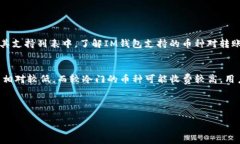 火幣上可以轉(zhuǎn)IM錢(qián)包嗎？在加密貨幣交易平臺(tái)上，