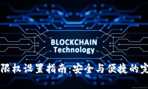 IM錢(qián)包限權(quán)設(shè)置指南：安全與便捷的完美結(jié)合