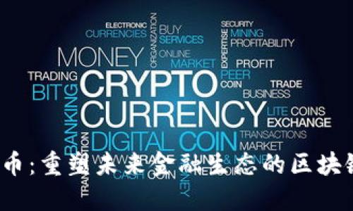 Wfee幣：重塑未來金融生態(tài)的區(qū)塊鏈創(chuàng)新