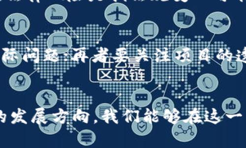    澳洲區(qū)塊鏈市場價格走勢圖：最新動態(tài)與分析  / 
 guanjianci  區(qū)塊鏈, 價格走勢圖, 澳洲市場  /guanjianci 

引言
區(qū)塊鏈技術的迅速發(fā)展伴隨著數字貨幣的崛起，為全球經濟帶來了深遠的影響。在這場技術革命中，澳洲作為亞太地區(qū)重要的經濟體，其區(qū)塊鏈市場的發(fā)展尤為引人關注。本文將為您提供最新的澳洲區(qū)塊鏈價格走勢圖，并深入分析其動態(tài)背后的原因與未來走勢。

澳洲區(qū)塊鏈市場概述
近年來，澳洲的區(qū)塊鏈技術正迅速邁向成熟，越來越多的企業(yè)和金融機構開始嘗試將區(qū)塊鏈技術應用于其業(yè)務當中。這一轉變不僅推動了新興數字貨幣的誕生，還促進了現有金融體制的創(chuàng)新。同時，澳洲政府對區(qū)塊鏈技術的態(tài)度也在逐步改善，旨在通過監(jiān)管框架的建立來促進行業(yè)健康發(fā)展。
根據最新的市場研究報告，2023年，澳洲區(qū)塊鏈市場的收入預計將達到數十億澳元。數字資產的交易量、投資者的興趣以及技術的不斷進步，均推動著整個生態(tài)系統(tǒng)的繁榮。

最新價格走勢圖分析
通過收集最新的數據，我們能夠繪制出澳洲主要數字貨幣的價格走勢圖。這些數據顯示，在過去的幾個月中，許多主流數字貨幣的價格經歷了顯著波動。例如，比特幣和以太坊等主要貨幣價格先是經歷了一輪強勁的上升，隨后又因市場情緒和政策變化等因素回調。
在分析圖表時，我們發(fā)現，價格的波動與新興技術的推出、監(jiān)管政策的變化，甚至全球事件都有密切關系。例如，某國政府發(fā)布新的監(jiān)管政策，或者重大的技術突破，都會引發(fā)市場情緒的變化，進而影響價格走勢。

影響澳洲區(qū)塊鏈價格的因素
在探討當前價格走勢時，尤其需要考慮幾個關鍵因素：
ul
    listrong市場需求與供給：/strong數字資產的供給和需求直接影響價格。例如，當投資者對某種數字貨幣的需求增加時，其價格通常會隨之上漲。/li
    listrong政策法規(guī)：/strong澳洲政府的監(jiān)管政策對區(qū)塊鏈市場的影響至關重要。如新法規(guī)的實施可能會引起投資者的信心波動。/li
    listrong技術進步：/strong新的技術發(fā)展能提升區(qū)塊鏈的效率和安全性，從而吸引更多用戶和投資者進入市場。/li
    listrong市場情緒：/strong市場情緒受到許多因素的影響，包括全球經濟形勢、新聞報道以及投機活動等。/li
/ul

未來展望與預測
基于目前的走勢和影響因素，我們可以對澳洲區(qū)塊鏈市場的未來做出一些預測。由于區(qū)塊鏈技術的普及化和市場接受度逐漸提高，未來幾年內，市場依然會保持相對高的活躍性。
許多專家預計，澳洲的區(qū)塊鏈技術將進一步與金融科技、供應鏈管理等領域深度融合，從而推動整個市場的成熟和穩(wěn)定。此外，隨著更多傳統(tǒng)企業(yè)涌入區(qū)塊鏈行業(yè)，競爭將愈演愈烈，價格趨勢也會進一步復雜化。

常見問題解答

1. 什么是區(qū)塊鏈？它的工作原理是什么？
區(qū)塊鏈是一種去中心化的分布式賬本技術，它能夠以可信、安全的方式記錄交易。每一個區(qū)塊都包含一定數量的交易記錄，并通過加密技術與前一個區(qū)塊連接，形成鏈式結構。這種結構使得區(qū)塊鏈幾乎無法被篡改，增加了透明度和信任感。在技術層面，區(qū)塊鏈利用共識機制來驗證和記錄交易，從而確保網絡的安全性與穩(wěn)定性。常見的共識機制包括工作量證明（PoW）和權益證明（PoS）。

2. 澳大利亞的區(qū)塊鏈法律法規(guī)現狀如何？
澳大利亞對于區(qū)塊鏈技術的態(tài)度在過去幾年中逐漸轉變。政府認識到區(qū)塊鏈的潛力，因此開始采納相關法規(guī)來規(guī)范市場。澳洲證券和投資委員會（ASIC）負責監(jiān)管數字資產和區(qū)塊鏈項目，確保投資者的權益受到保護。雖然目前仍有一些法律空白，但政府正致力于完善監(jiān)管框架，以便更好地促進區(qū)塊鏈行業(yè)的發(fā)展。此外，澳洲還開展了一些試點項目，如數字身份和智能合約，以推動技術應用。

3. 投資區(qū)塊鏈項目的風險有哪些？
投資區(qū)塊鏈項目的風險主要包括技術風險、市場風險、法律風險和管理風險。技術風險方面，新技術可能存在安全漏洞，導致資產損失。市場風險指的是價格波動幅度大導致的投資損失。法律風險是指法規(guī)變化可能對項目的合法性造成影響，進而影響投資價值。管理風險則是項目方經驗不足、決策失誤等可能導致項目失敗的風險。因此，投資者在進入區(qū)塊鏈市場時需要謹慎分析每個項目的風險。

4. 如何選擇合適的區(qū)塊鏈投資項目？
選擇合適的區(qū)塊鏈投資項目需要綜合考慮幾個方面：首先是項目的技術實力與團隊背景，確保他們具備執(zhí)行項目的能力；其次要了解項目的商業(yè)模式和市場需求，看其是否能夠解決實際問題；再者要關注項目的透明度與合規(guī)性，確保其運作符合相關法律法規(guī)；最后，可以參照行業(yè)口碑和社區(qū)反饋，通過了解其他投資者的看法來評估項目的潛力。綜合這些因素后，再決定是否投資。

結論
綜上所述，澳洲區(qū)塊鏈市場正在經歷快速的發(fā)展，價格走勢圖展示了不斷變化的市場動態(tài)。雖然面臨許多挑戰(zhàn)，但區(qū)塊鏈技術的前景依然令人期待。通過深入分析其影響因素以及未來的發(fā)展方向，我們能夠在這一新興領域中把握機遇，更好地參與到未來的數字經濟中。