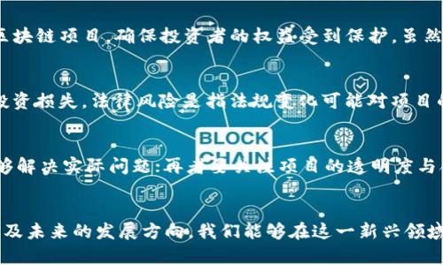    澳洲區(qū)塊鏈市場價格走勢圖：最新動態(tài)與分析  / 
 guanjianci  區(qū)塊鏈, 價格走勢圖, 澳洲市場  /guanjianci 

引言
區(qū)塊鏈技術的迅速發(fā)展伴隨著數字貨幣的崛起，為全球經濟帶來了深遠的影響。在這場技術革命中，澳洲作為亞太地區(qū)重要的經濟體，其區(qū)塊鏈市場的發(fā)展尤為引人關注。本文將為您提供最新的澳洲區(qū)塊鏈價格走勢圖，并深入分析其動態(tài)背后的原因與未來走勢。

澳洲區(qū)塊鏈市場概述
近年來，澳洲的區(qū)塊鏈技術正迅速邁向成熟，越來越多的企業(yè)和金融機構開始嘗試將區(qū)塊鏈技術應用于其業(yè)務當中。這一轉變不僅推動了新興數字貨幣的誕生，還促進了現有金融體制的創(chuàng)新。同時，澳洲政府對區(qū)塊鏈技術的態(tài)度也在逐步改善，旨在通過監(jiān)管框架的建立來促進行業(yè)健康發(fā)展。
根據最新的市場研究報告，2023年，澳洲區(qū)塊鏈市場的收入預計將達到數十億澳元。數字資產的交易量、投資者的興趣以及技術的不斷進步，均推動著整個生態(tài)系統(tǒng)的繁榮。

最新價格走勢圖分析
通過收集最新的數據，我們能夠繪制出澳洲主要數字貨幣的價格走勢圖。這些數據顯示，在過去的幾個月中，許多主流數字貨幣的價格經歷了顯著波動。例如，比特幣和以太坊等主要貨幣價格先是經歷了一輪強勁的上升，隨后又因市場情緒和政策變化等因素回調。
在分析圖表時，我們發(fā)現，價格的波動與新興技術的推出、監(jiān)管政策的變化，甚至全球事件都有密切關系。例如，某國政府發(fā)布新的監(jiān)管政策，或者重大的技術突破，都會引發(fā)市場情緒的變化，進而影響價格走勢。

影響澳洲區(qū)塊鏈價格的因素
在探討當前價格走勢時，尤其需要考慮幾個關鍵因素：
ul
    listrong市場需求與供給：/strong數字資產的供給和需求直接影響價格。例如，當投資者對某種數字貨幣的需求增加時，其價格通常會隨之上漲。/li
    listrong政策法規(guī)：/strong澳洲政府的監(jiān)管政策對區(qū)塊鏈市場的影響至關重要。如新法規(guī)的實施可能會引起投資者的信心波動。/li
    listrong技術進步：/strong新的技術發(fā)展能提升區(qū)塊鏈的效率和安全性，從而吸引更多用戶和投資者進入市場。/li
    listrong市場情緒：/strong市場情緒受到許多因素的影響，包括全球經濟形勢、新聞報道以及投機活動等。/li
/ul

未來展望與預測
基于目前的走勢和影響因素，我們可以對澳洲區(qū)塊鏈市場的未來做出一些預測。由于區(qū)塊鏈技術的普及化和市場接受度逐漸提高，未來幾年內，市場依然會保持相對高的活躍性。
許多專家預計，澳洲的區(qū)塊鏈技術將進一步與金融科技、供應鏈管理等領域深度融合，從而推動整個市場的成熟和穩(wěn)定。此外，隨著更多傳統(tǒng)企業(yè)涌入區(qū)塊鏈行業(yè)，競爭將愈演愈烈，價格趨勢也會進一步復雜化。

常見問題解答

1. 什么是區(qū)塊鏈？它的工作原理是什么？
區(qū)塊鏈是一種去中心化的分布式賬本技術，它能夠以可信、安全的方式記錄交易。每一個區(qū)塊都包含一定數量的交易記錄，并通過加密技術與前一個區(qū)塊連接，形成鏈式結構。這種結構使得區(qū)塊鏈幾乎無法被篡改，增加了透明度和信任感。在技術層面，區(qū)塊鏈利用共識機制來驗證和記錄交易，從而確保網絡的安全性與穩(wěn)定性。常見的共識機制包括工作量證明（PoW）和權益證明（PoS）。

2. 澳大利亞的區(qū)塊鏈法律法規(guī)現狀如何？
澳大利亞對于區(qū)塊鏈技術的態(tài)度在過去幾年中逐漸轉變。政府認識到區(qū)塊鏈的潛力，因此開始采納相關法規(guī)來規(guī)范市場。澳洲證券和投資委員會（ASIC）負責監(jiān)管數字資產和區(qū)塊鏈項目，確保投資者的權益受到保護。雖然目前仍有一些法律空白，但政府正致力于完善監(jiān)管框架，以便更好地促進區(qū)塊鏈行業(yè)的發(fā)展。此外，澳洲還開展了一些試點項目，如數字身份和智能合約，以推動技術應用。

3. 投資區(qū)塊鏈項目的風險有哪些？
投資區(qū)塊鏈項目的風險主要包括技術風險、市場風險、法律風險和管理風險。技術風險方面，新技術可能存在安全漏洞，導致資產損失。市場風險指的是價格波動幅度大導致的投資損失。法律風險是指法規(guī)變化可能對項目的合法性造成影響，進而影響投資價值。管理風險則是項目方經驗不足、決策失誤等可能導致項目失敗的風險。因此，投資者在進入區(qū)塊鏈市場時需要謹慎分析每個項目的風險。

4. 如何選擇合適的區(qū)塊鏈投資項目？
選擇合適的區(qū)塊鏈投資項目需要綜合考慮幾個方面：首先是項目的技術實力與團隊背景，確保他們具備執(zhí)行項目的能力；其次要了解項目的商業(yè)模式和市場需求，看其是否能夠解決實際問題；再者要關注項目的透明度與合規(guī)性，確保其運作符合相關法律法規(guī)；最后，可以參照行業(yè)口碑和社區(qū)反饋，通過了解其他投資者的看法來評估項目的潛力。綜合這些因素后，再決定是否投資。

結論
綜上所述，澳洲區(qū)塊鏈市場正在經歷快速的發(fā)展，價格走勢圖展示了不斷變化的市場動態(tài)。雖然面臨許多挑戰(zhàn)，但區(qū)塊鏈技術的前景依然令人期待。通過深入分析其影響因素以及未來的發(fā)展方向，我們能夠在這一新興領域中把握機遇，更好地參與到未來的數字經濟中。